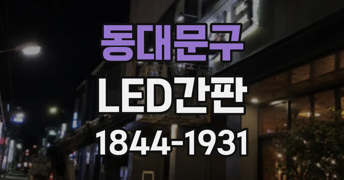 동대문구 LED간판 카페 입구에 어울리는 간판 시안은 어떻게 만들까