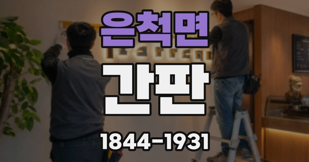 은척면 간판