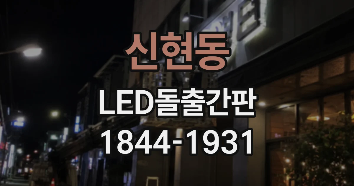 신현동 LED돌출간판
