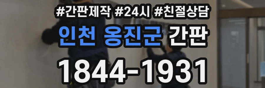인천 옹진군 간판