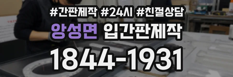 앙성면 입간판제작 상담 전화 1844-1931