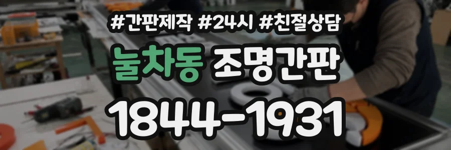 눌차동 조명간판 상담 전화 1844-1931
