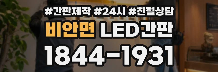 비안면 LED간판 상담 전화 1844-1931