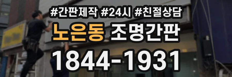 노은동 조명간판 상담 전화 1844-1931