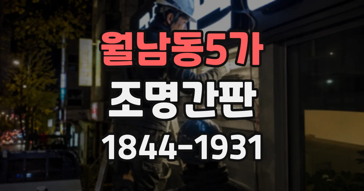 월남동5가 조명간판