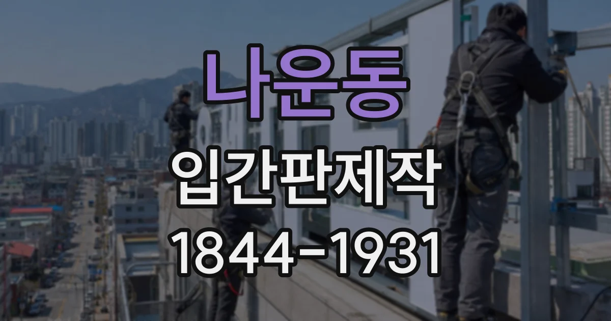 나운동 입간판제작 유동 인구가 많은 곳에서 잘 보이는 설치법