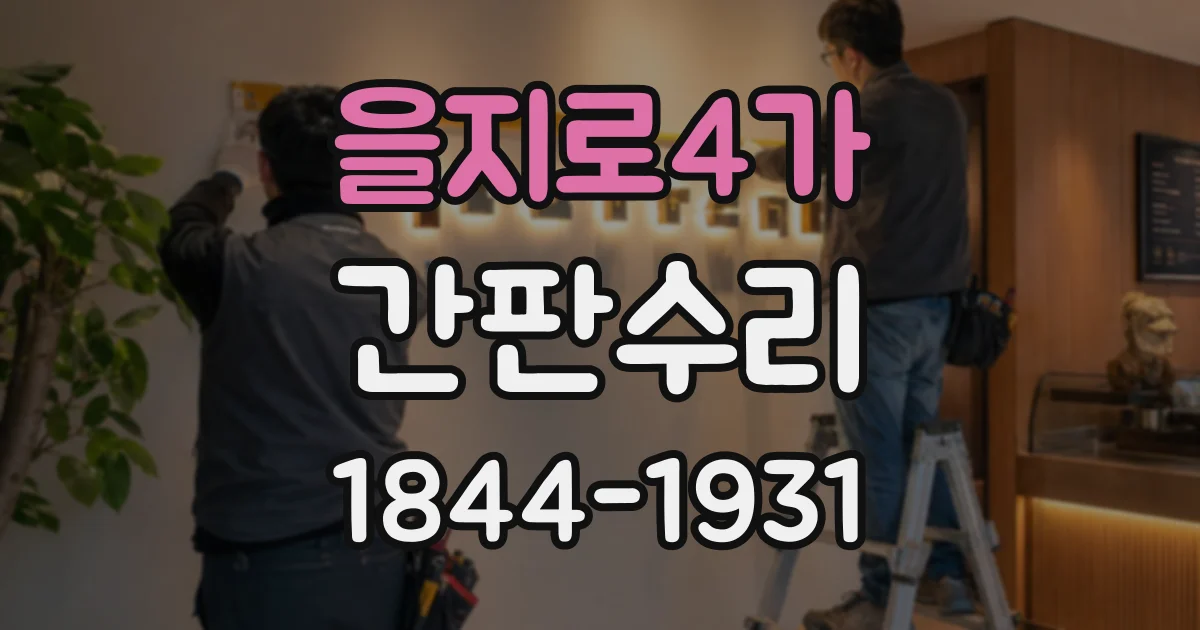 을지로4가 간판수리