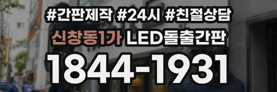 신창동1가 LED돌출간판 상담 전화 1844-1931