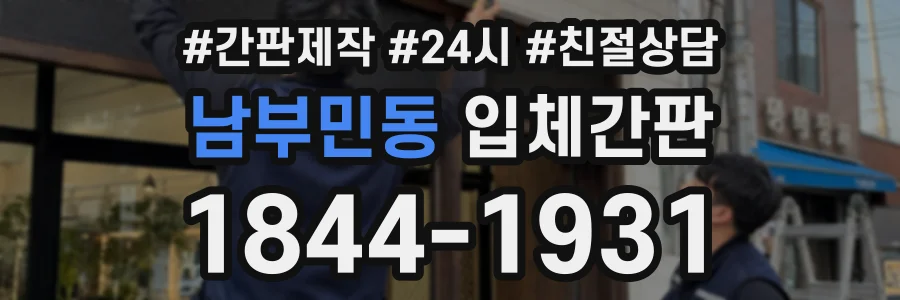 남부민동 입체간판 상담 전화 1844-1931
