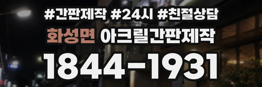 화성면 아크릴간판제작 상담 전화 1844-1931