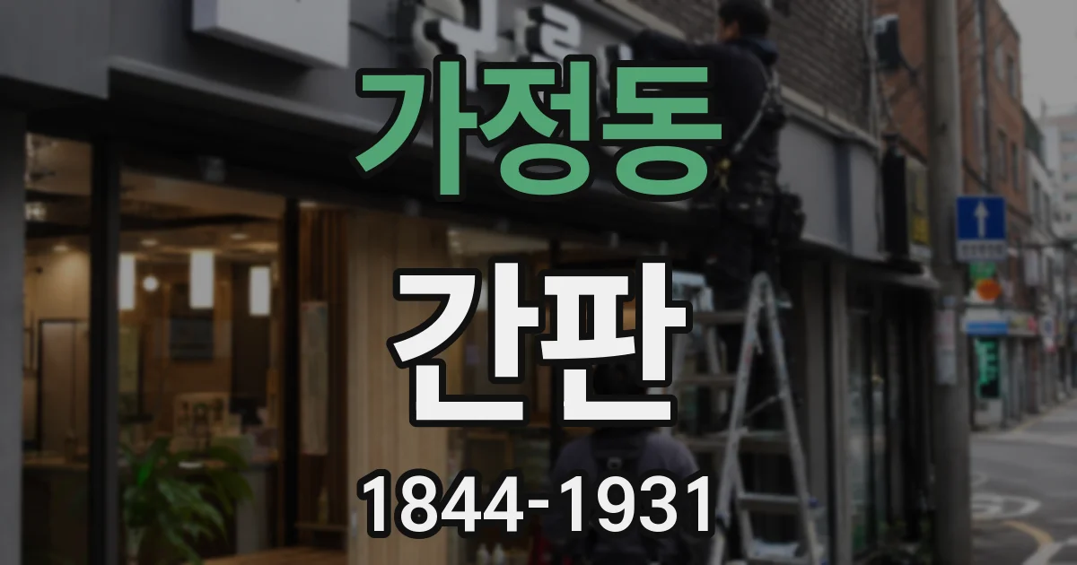 가정동 간판