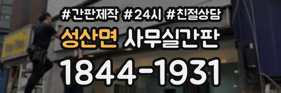 성산면 사무실간판 상담 전화 1844-1931