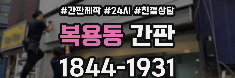 복용동 간판