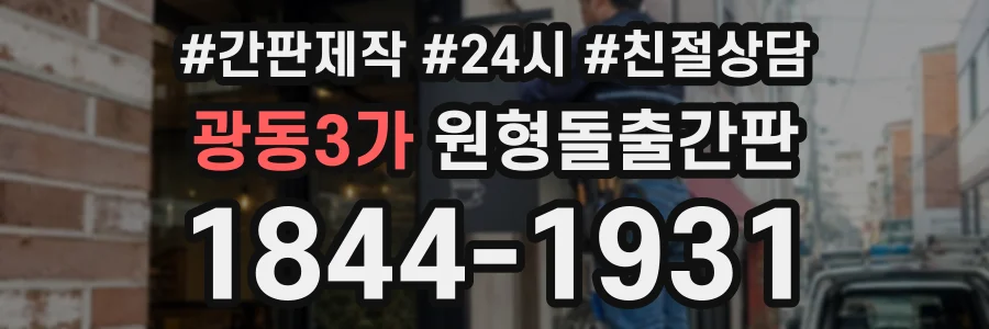 광동3가 원형돌출간판 상담 전화 1844-1931