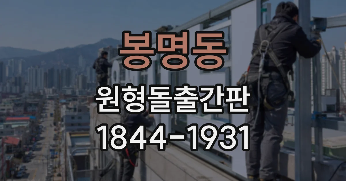 봉명동 원형돌출간판