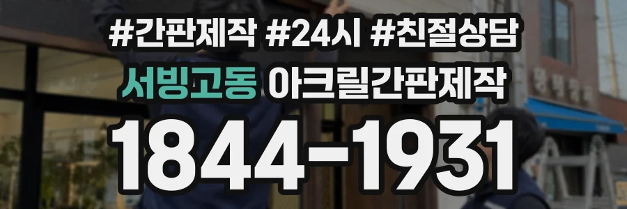 서빙고동 아크릴간판제작 상담 전화 1844-1931