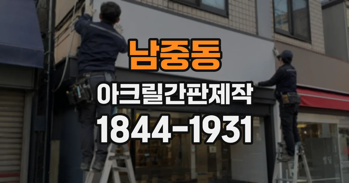남중동 아크릴간판제작