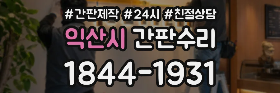 익산시 간판수리 상담 전화 1844-1931