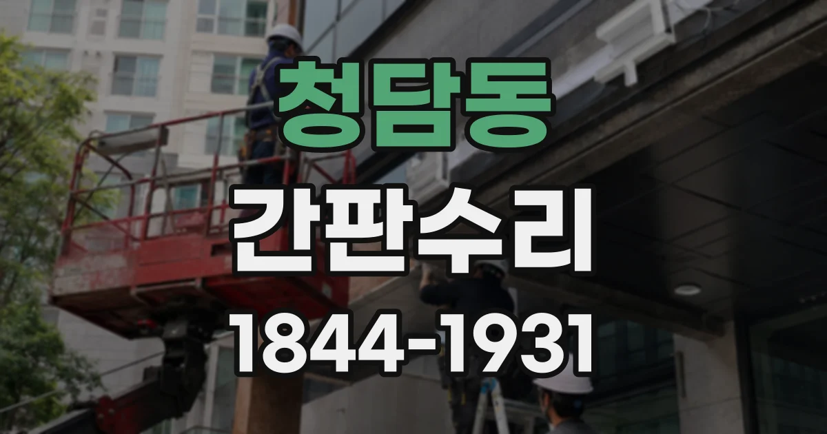 청담동 간판수리