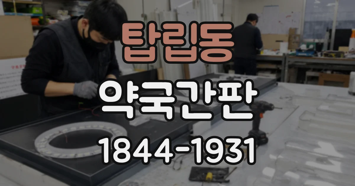 탑립동 약국간판
