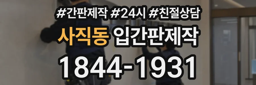 사직동 입간판제작 상담 전화 1844-1931