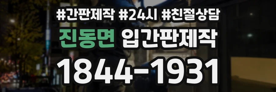 진동면 입간판제작 상담 전화 1844-1931