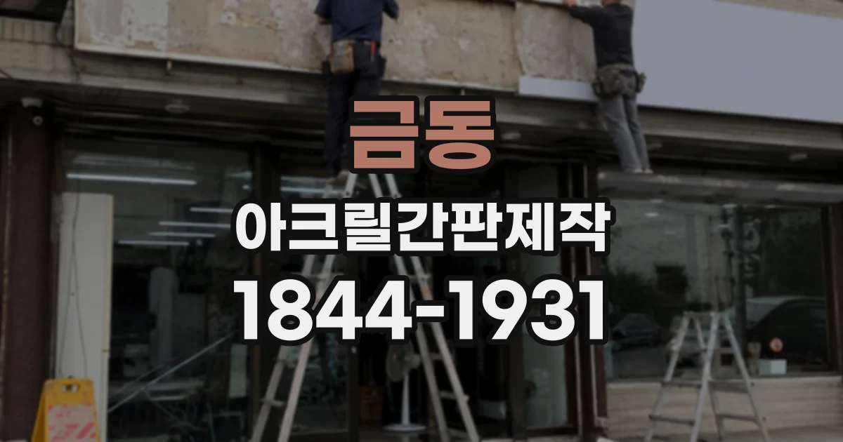금동 아크릴간판제작