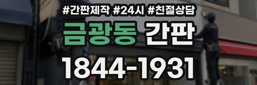 금광동 간판