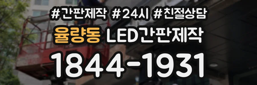 율량동 LED간판제작 상담 전화 1844-1931
