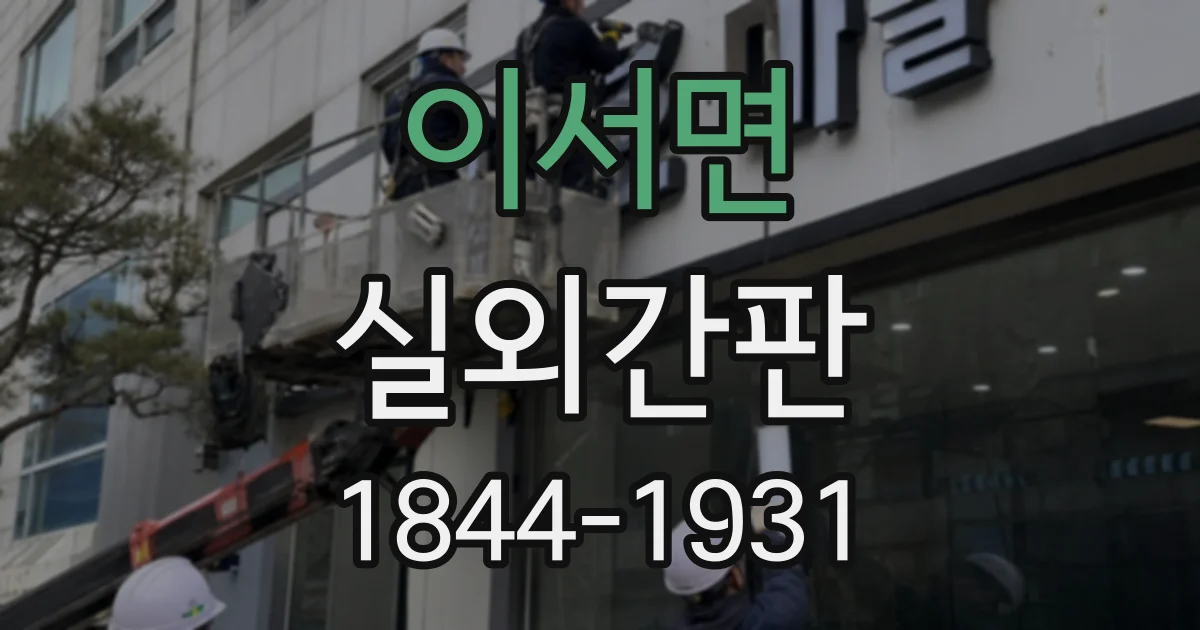 이서면 실외간판