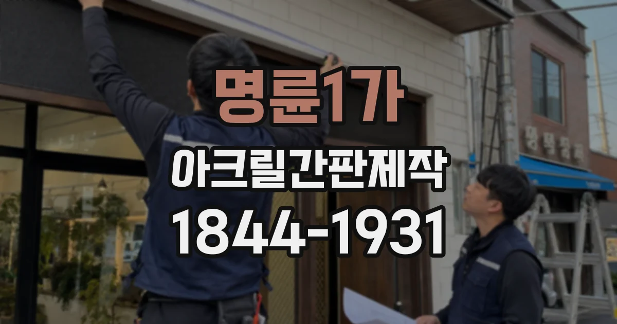 명륜1가 아크릴간판제작