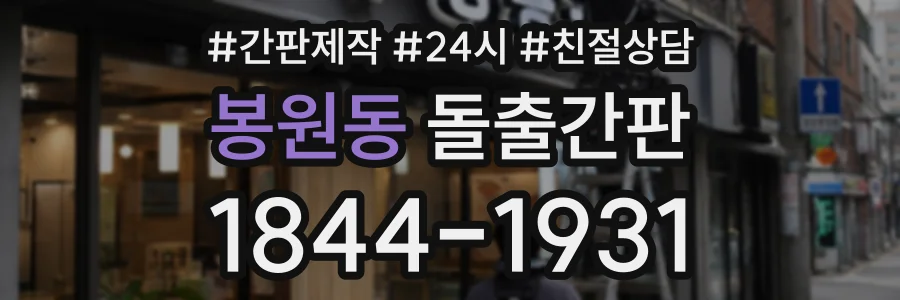 봉원동 돌출간판 상담 전화 1844-1931