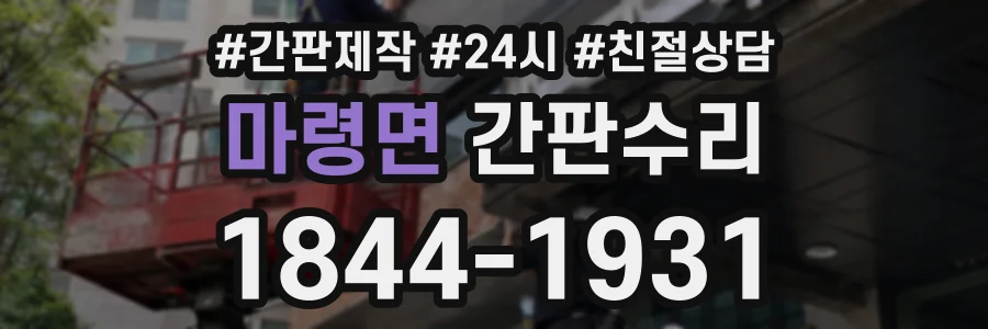 마령면 간판수리 상담 전화 1844-1931