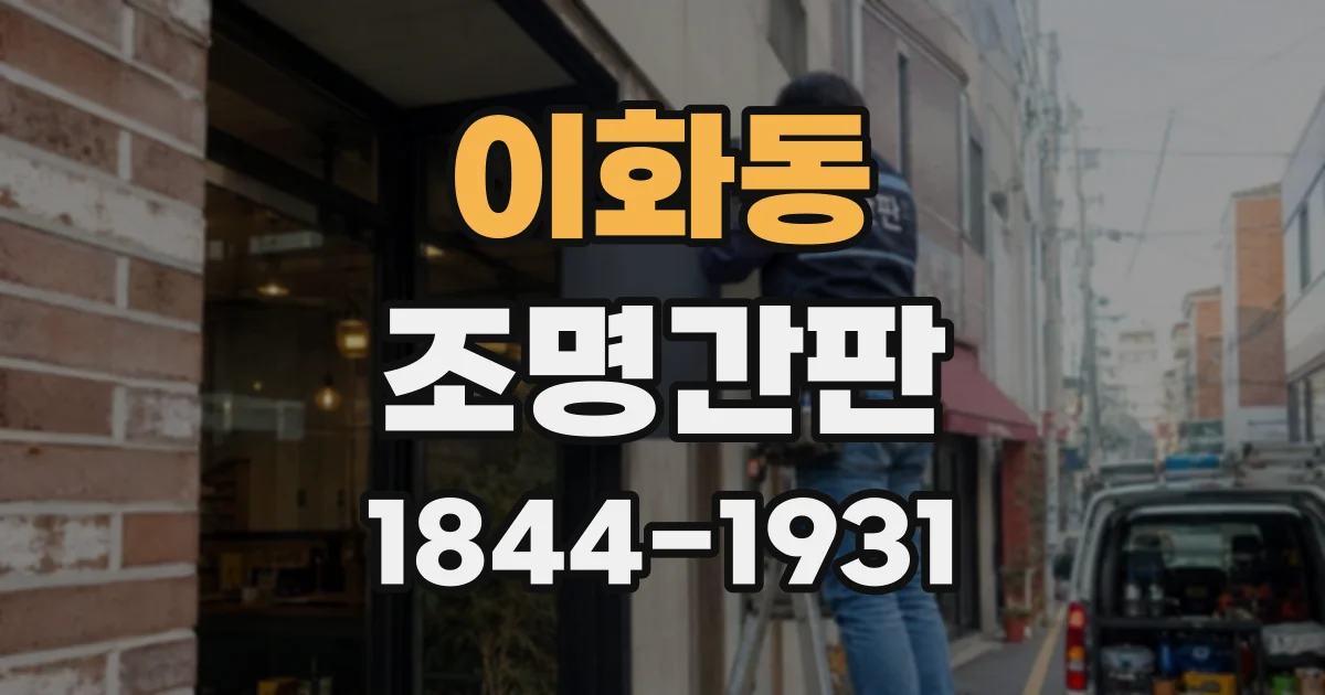 이화동 조명간판