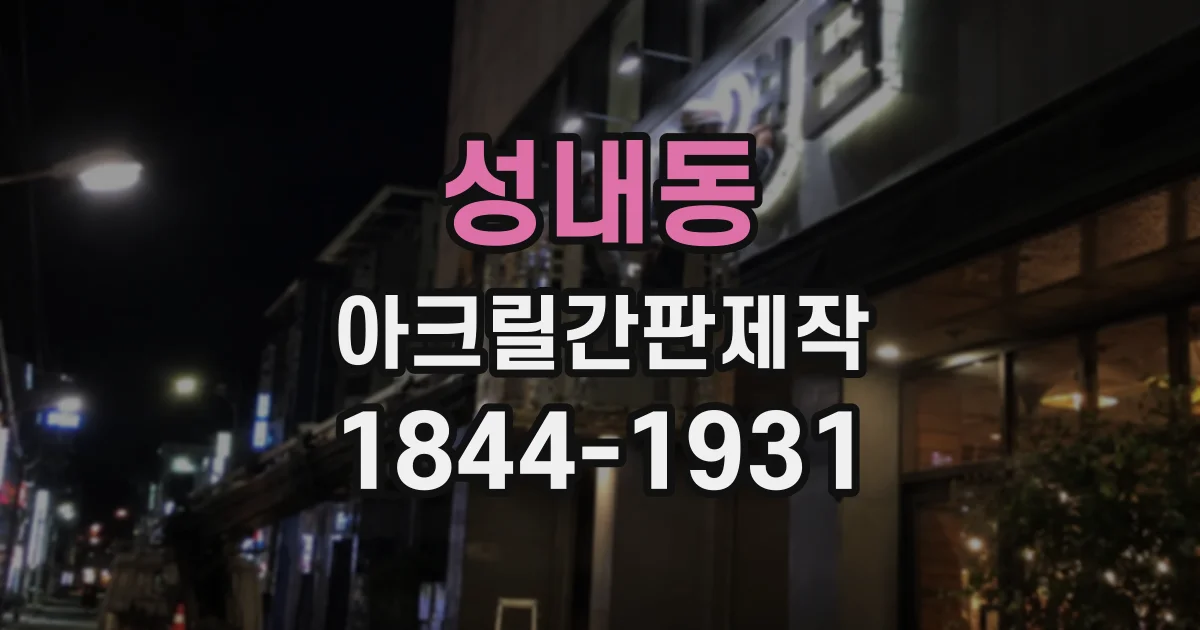 성내동 아크릴간판제작
