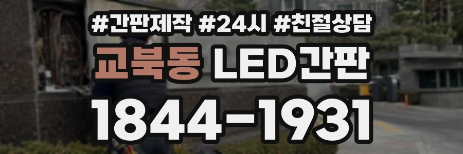 교북동 LED간판 상담 전화 1844-1931