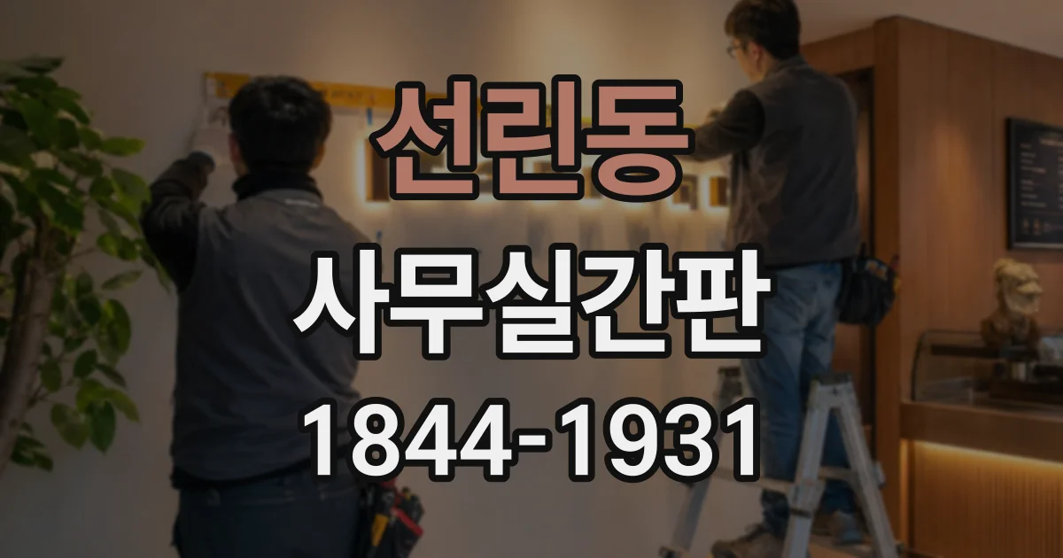 선린동 사무실간판