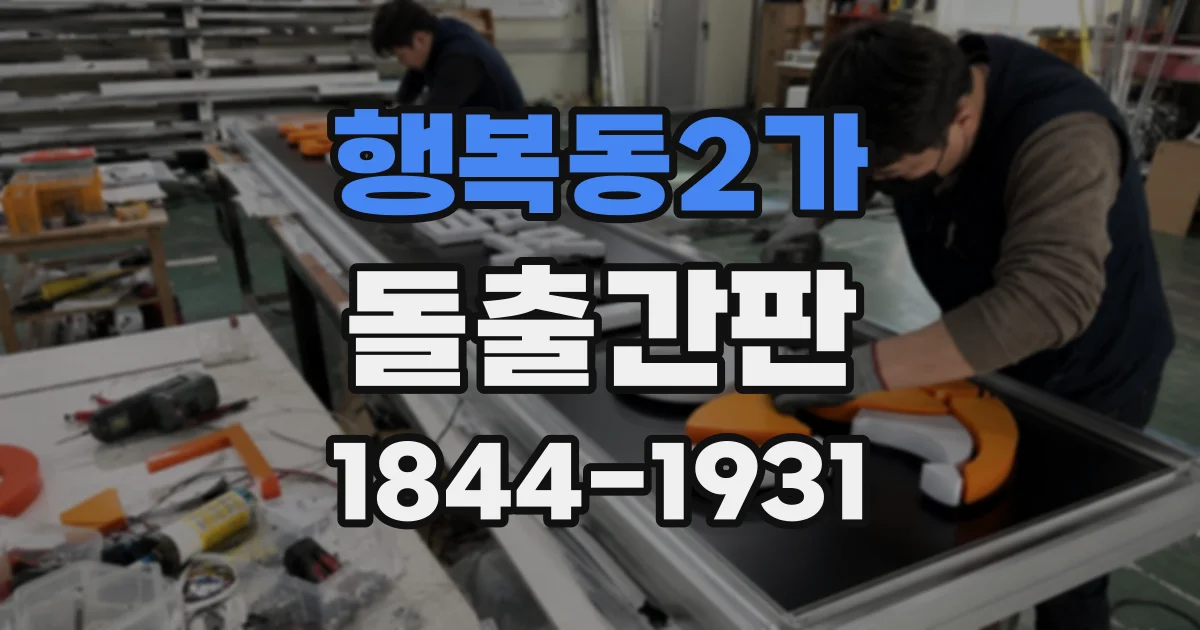 행복동2가 돌출간판