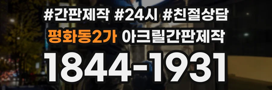 평화동2가 아크릴간판제작 상담 전화 1844-1931