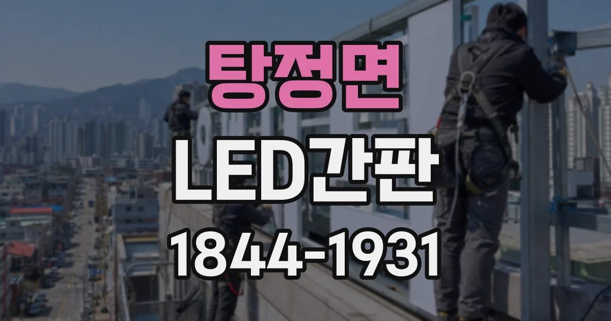 탕정면 LED간판