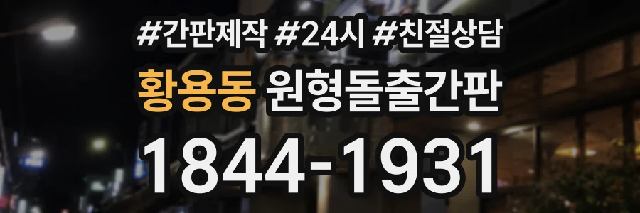황용동 원형돌출간판 상담 전화 1844-1931