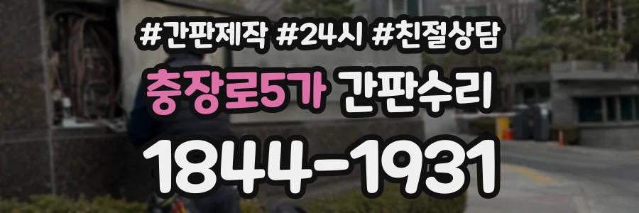 충장로5가 간판수리 상담 전화 1844-1931