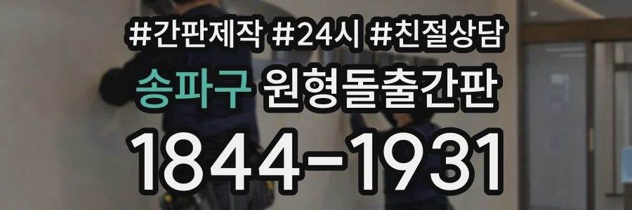 송파구 원형돌출간판 상담 전화 1844-1931