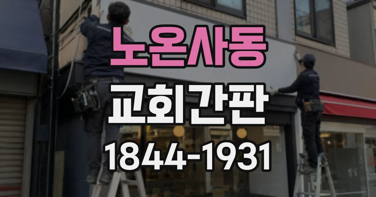 노온사동 교회간판