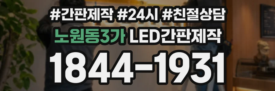 노원동3가 LED간판제작 상담 전화 1844-1931