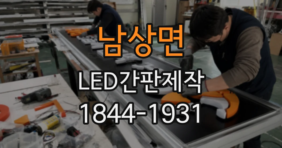 남상면 LED간판제작