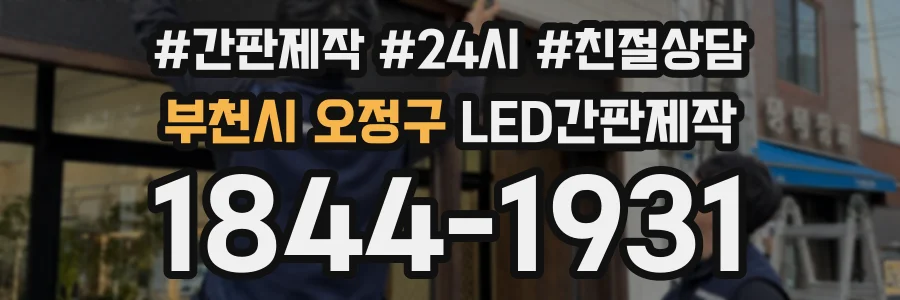 부천시 오정구 LED간판제작 상담 전화 1844-1931