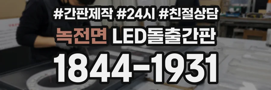 녹전면 LED돌출간판 상담 전화 1844-1931