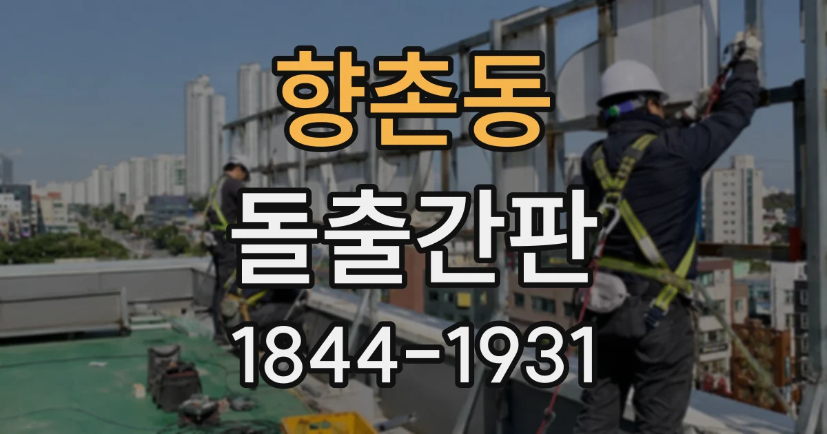 향촌동 돌출간판