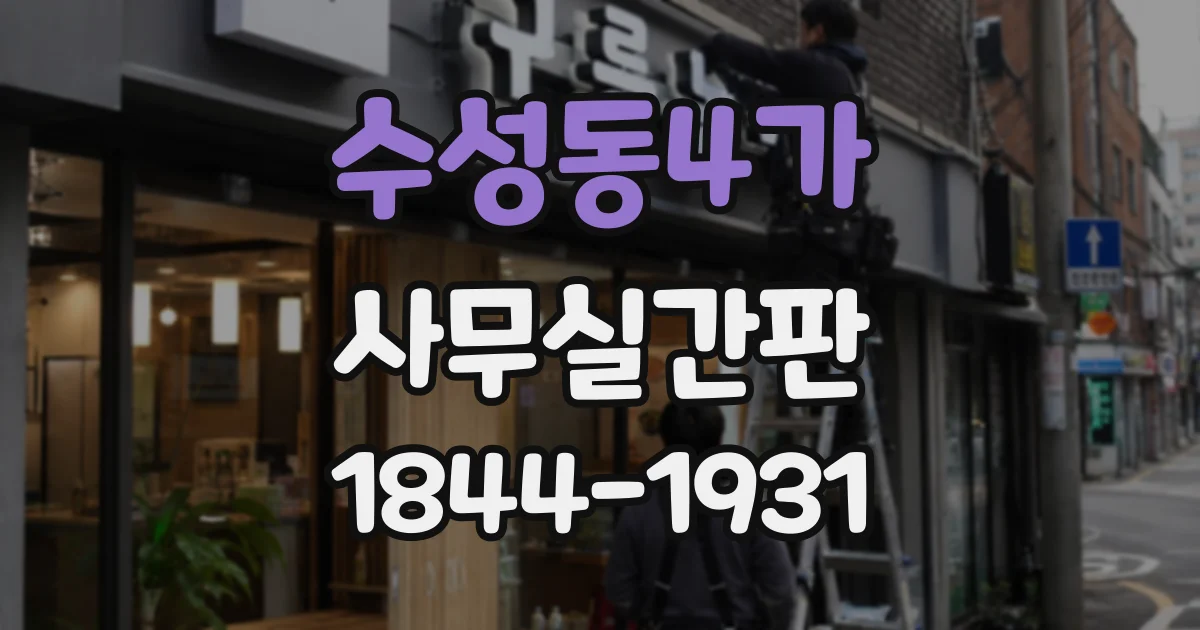 수성동4가 사무실간판